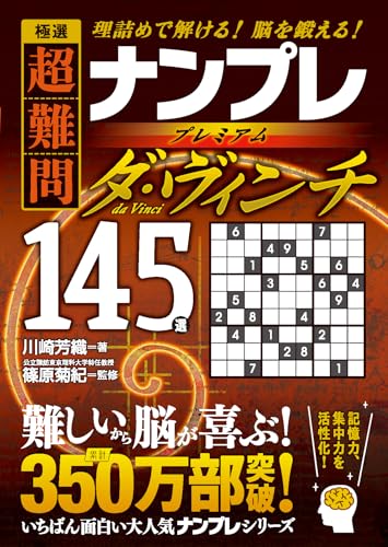 極選 超難問ナンプレプレミアム145選 ダ・ヴィンチ