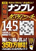 極選 超難問ナンプレプレミアム145選 ダ・ヴィンチ