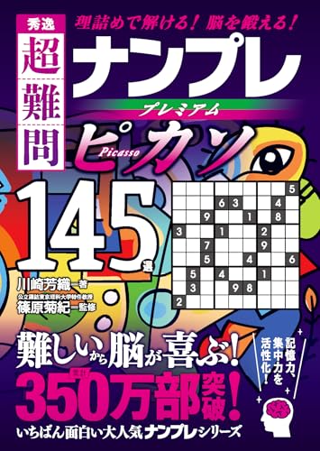 秀逸 超難問ナンプレプレミアム145選 ピカソ
