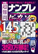 秀逸 超難問ナンプレプレミアム145選 ピカソ