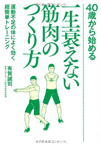 40歳から始める一生衰えない筋肉のつくり方