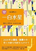 一白水星(2020年版)