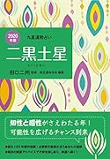 二黒土星(2020年版)