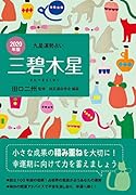 三碧木星(2020年版)