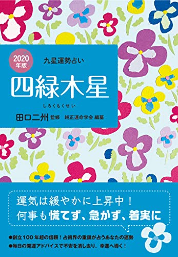 四緑木星(2020年版)