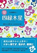 四緑木星(2020年版)