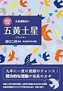 五黄土星(2020年版)