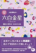 六白金星(2020年版)