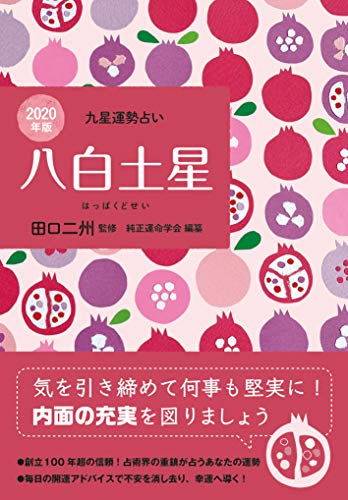 八白土星(2020年版)