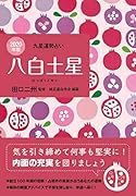 八白土星(2020年版)