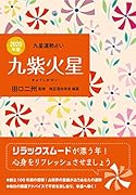 九紫火星(2020年版)