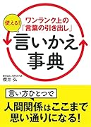 ワンランク上の「言葉の引き出し」使える!言いかえ事典