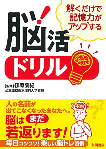 解くだけで記憶力がアップする脳活ドリル