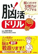 解くだけで記憶力がアップする脳活ドリル
