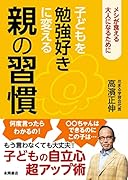 子どもを勉強好きに変える親の習慣