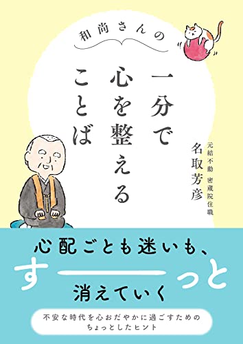 和尚さんの 一分で心を整えることば
