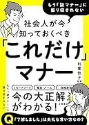 社会人が今知っておくべき「これだけ」マナー もう「謎マナー」に振り回されない