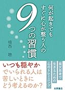 何が起きてもすぐに心が整う人の 9つの習慣