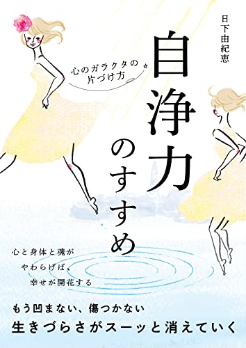 自浄力のすすめ 心のガラクタの片づけ方