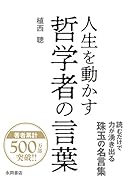 人生を動かす 哲学者の言葉