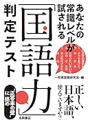 「国語力」判定テスト あなたの常識レベルが試される