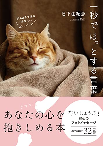 一秒でほっとする言葉 がんばりすぎのあなたへ