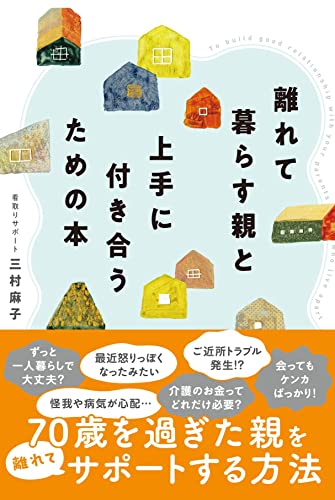 離れて暮らす親と上手に付き合うための本