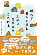 離れて暮らす親と上手に付き合うための本