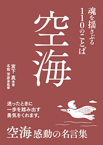 空海 魂を揺さぶる110のことば