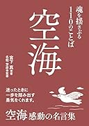 空海 魂を揺さぶる110のことば