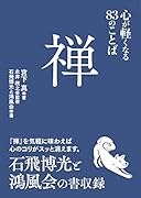 禅 心が軽くなる83のことば