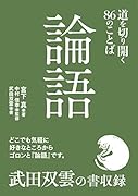 論語 道を切り開く86のことば