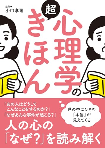 心理学の超きほん 世の中にひそむ「本当」が見えてくる
