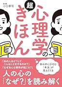 心理学の超きほん 世の中にひそむ「本当」が見えてくる