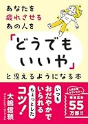 あなたを疲れさせるあの人を「どうでもいいや」と思えるようになる本