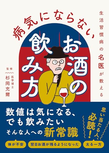 生活習慣病の名医が教える 病気にならないお酒の飲み方