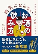 生活習慣病の名医が教える 病気にならないお酒の飲み方