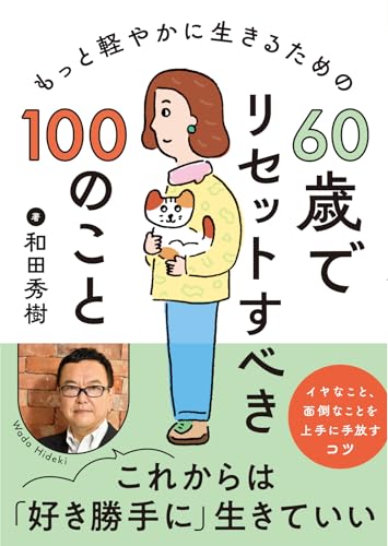 60歳でリセットすべき100のこと もっと軽やかに生きるための