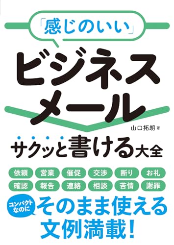 「感じのいい」ビジネスメール サクッと書ける大全
