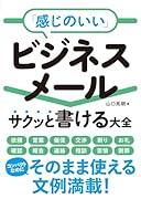 「感じのいい」ビジネスメール サクッと書ける大全