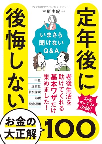 定年後に後悔しないお金の大正解100 いまさら聞けないQ&A