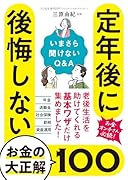 定年後に後悔しないお金の大正解100 いまさら聞けないQ&A