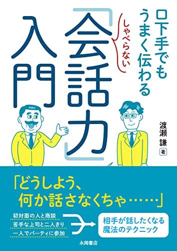 しゃべらない「会話力」入門 口下手でもうまく伝わる