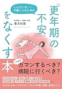 しんどいな……が続く人のための「更年期の不安」をなくす本