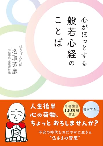 心がほっとする 般若心経の ことば