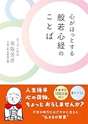 心がほっとする 般若心経の ことば