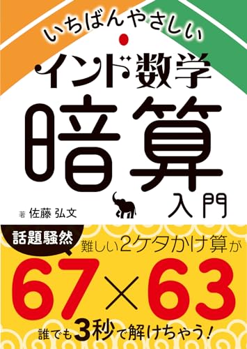 インド数学暗算入門