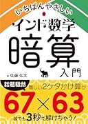 インド数学暗算入門