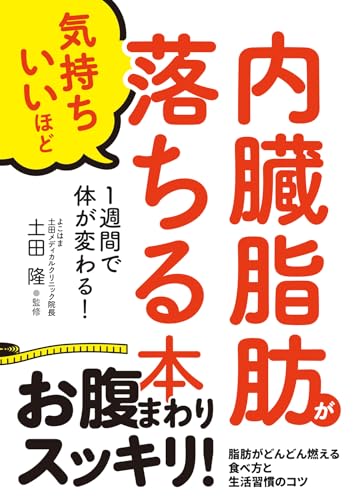 内臓脂肪が気持ちいいほど落ちる本 1週間で体が変わる！