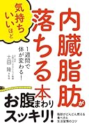 内臓脂肪が気持ちいいほど落ちる本 1週間で体が変わる！